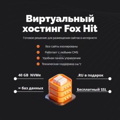 Тарифный план виртуального хостинга Fox Hit - купить в Лесном
