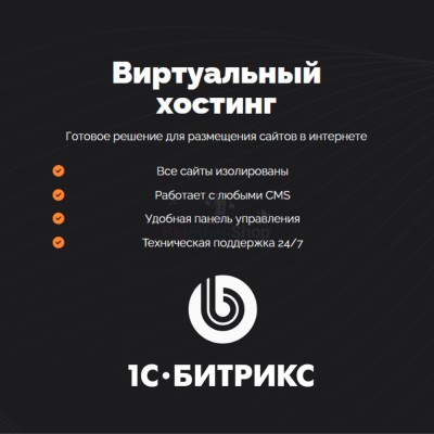 Хостинг для Битрикс (Bitrix) быстрый и недорогой - купить в Лесном