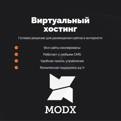 Хостинг для MODX CMS  быстрый и недорогой - купить в Лесном