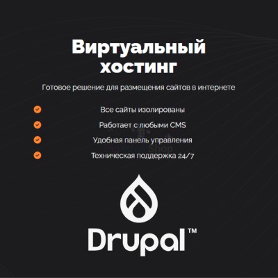 Хостинг для Drupal быстрый и недорогой - купить в Лесном