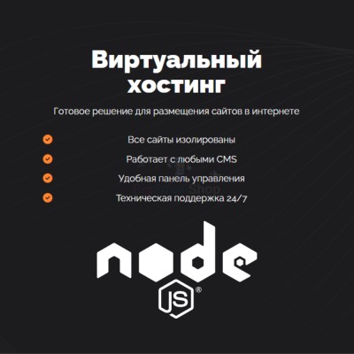 Хостинг для NodeJS быстрый и недорогой - купить в Лесном