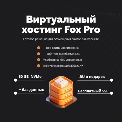 Мощный хостинг Fox Pro быстрый и недорогой - купить в Лесном