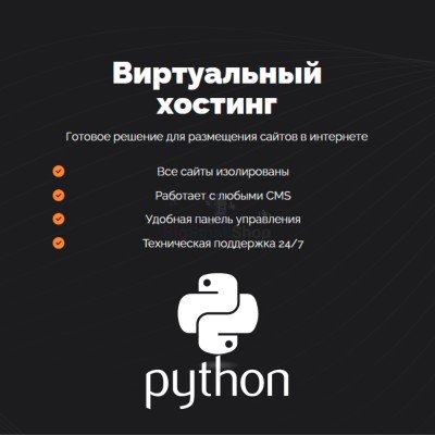 Хостинг для Python быстрый и недорогой - купить в Лесном