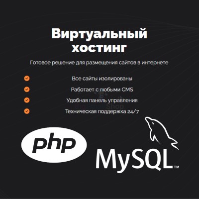 PHP Хостинг с поддержкой PHP и MySQL быстрый и недорогой - купить в Лесном
